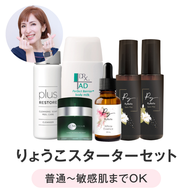 りょうこスターターセット【普通～敏感肌までOK】
