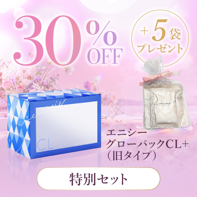 エニシー enisie　エニシーグローパックCL+