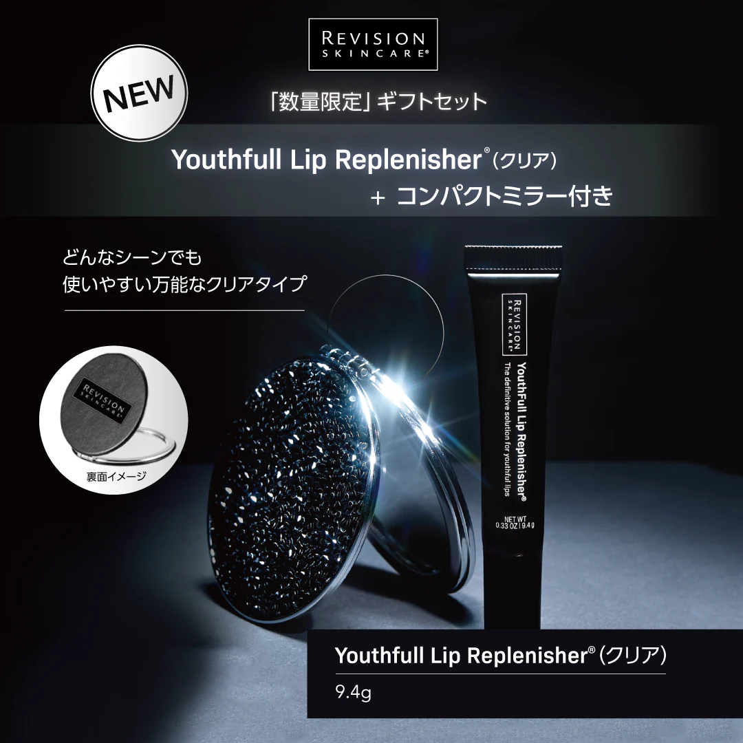 Revision Skincare［リビジョンスキンケア］【数量限定】ギフトセットYouthfull Lip Replenisher?（ ユースフル リップ クリア）+コンパクトミラー付き 9.4g