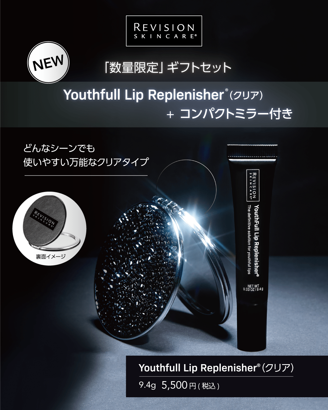 Revision Skincare［リビジョンスキンケア］【数量限定】ギフトセットYouthfull Lip Replenisher?（ ユースフル リップ クリア）+コンパクトミラー付き 9.4g
