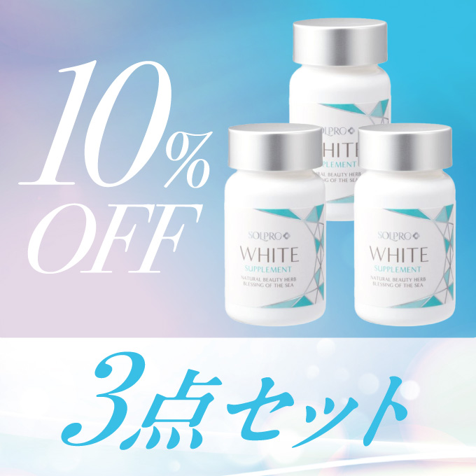 ソルプロプリュスホワイト 3個セット