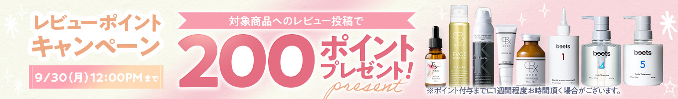 対象商品へのレビュー投稿で200ポイントプレゼント