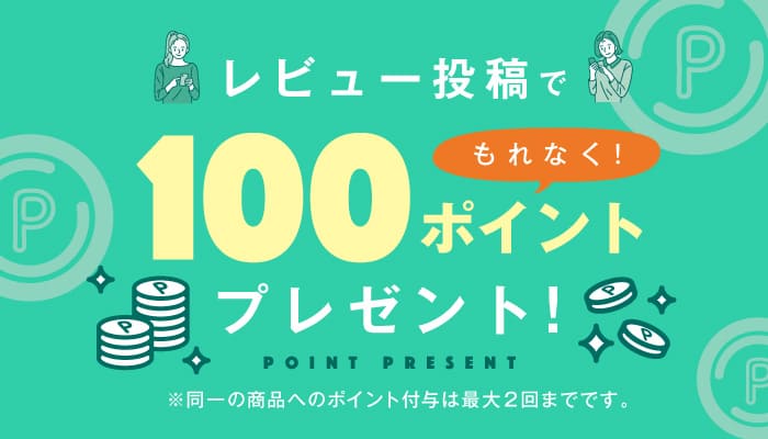 レビュー投稿で100ポイント