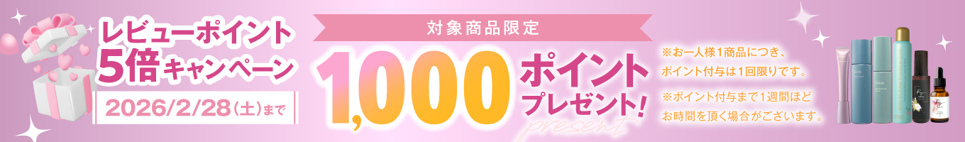対象商品限定レビューで1000ポイントプレゼント