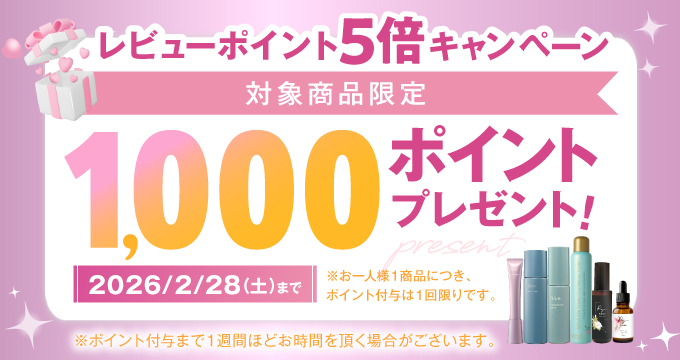 対象商品限定レビューで1000ポイントプレゼント