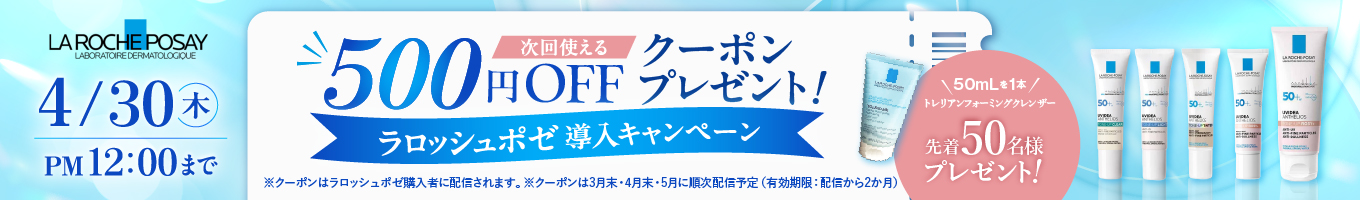 ラロッシュポゼ導入キャンペーン