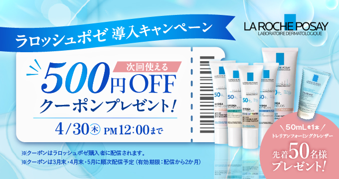 ラロッシュポゼ導入キャンペーン