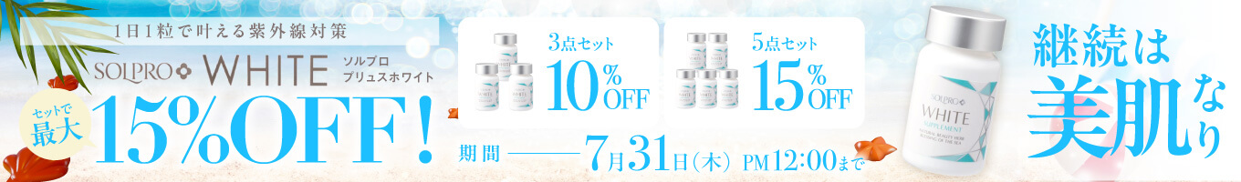 ソルプロプリュスホワイト セットで最大15％オフ