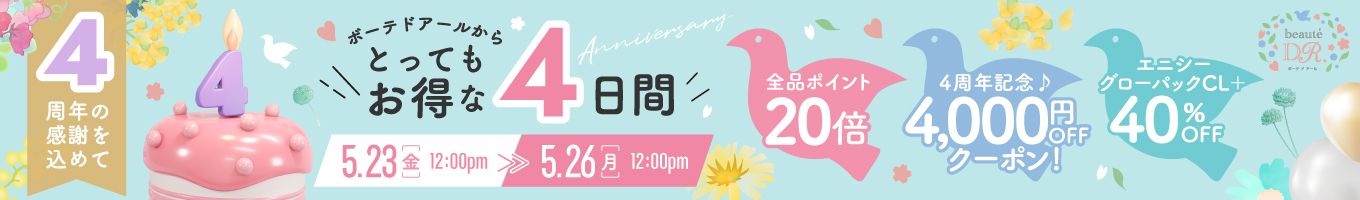 4周年の感謝を込めてとってもお得な4日間