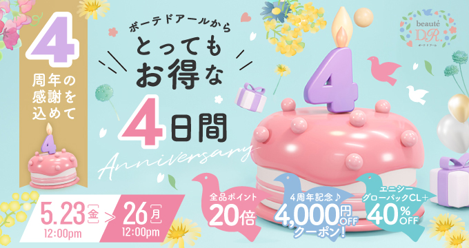 4周年の感謝を込めてとってもお得な4日間