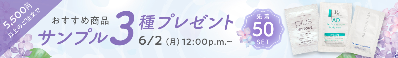 おすすめ商品サンプル3種プレゼント