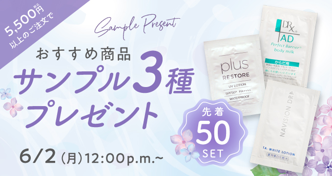 おすすめ商品サンプル3種プレゼント
