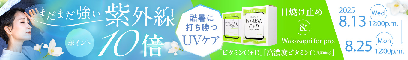 UVケア商品ポイント10倍