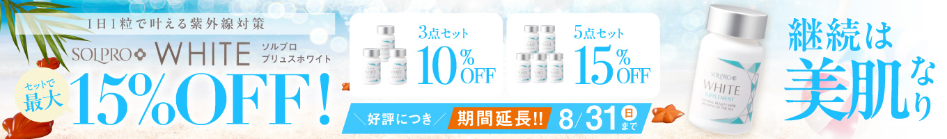 ソルプロプリュスホワイト セットで最大15％オフ