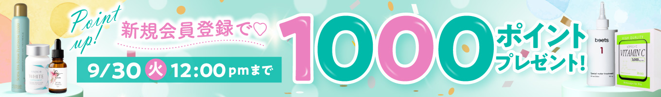 新規会員登録で1000ポイントプレゼント