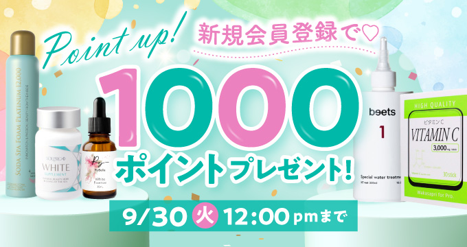 新規会員登録で1000ポイントプレゼント