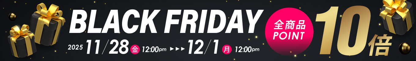 ブラックフライデー 全商品ポイント10倍