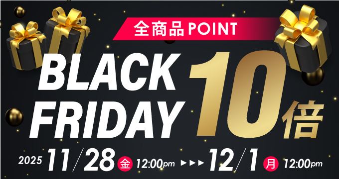 ブラックフライデー 全商品ポイント10倍