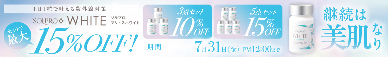 ソルプロプリュス セット品キャンペーン