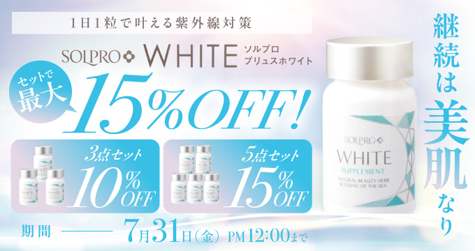 ソルプロプリュス セット品キャンペーン