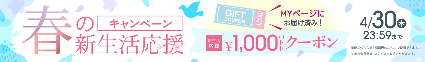 新生活応援キャンペーン