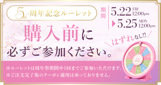 5周年記念ルーレット