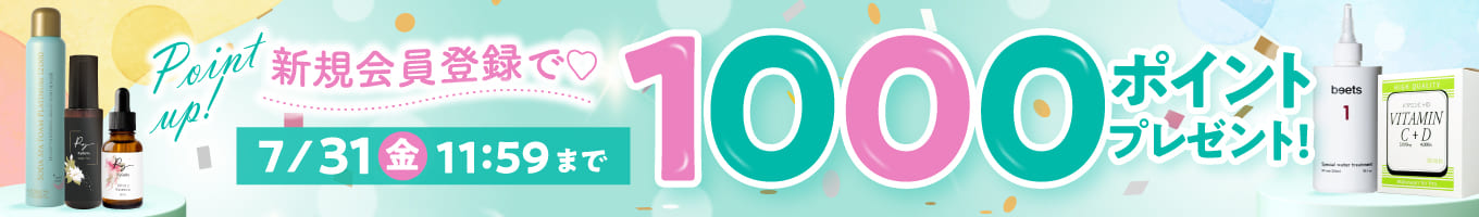 新規会員登録1000PTプレゼント
