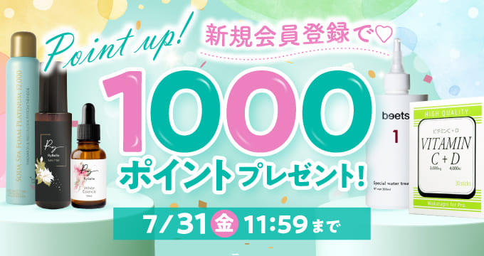 新規会員登録1000PTプレゼント