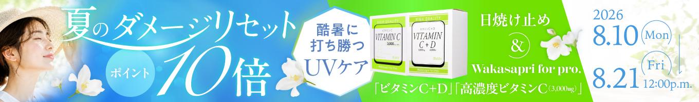 日焼け止めポイント10倍CP