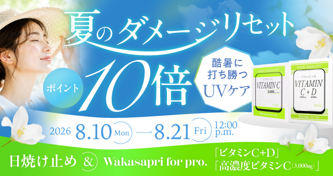 日焼け止めポイント10倍CP