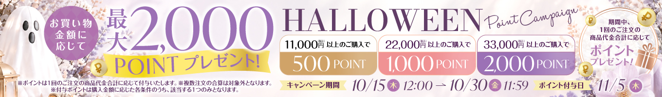 ハロウィンキャンペーン