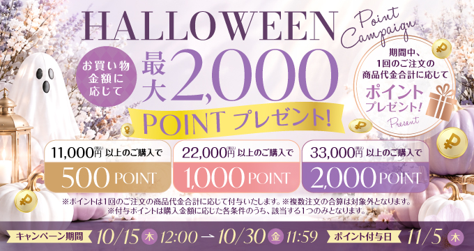 ハロウィンキャンペーン