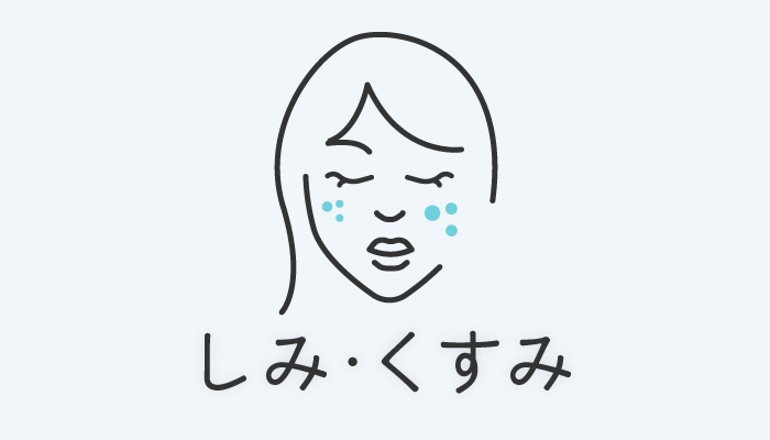 透明感・シミ 