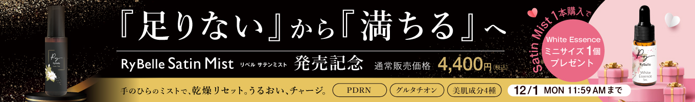 リベル サテンミストミニサイズプレゼント