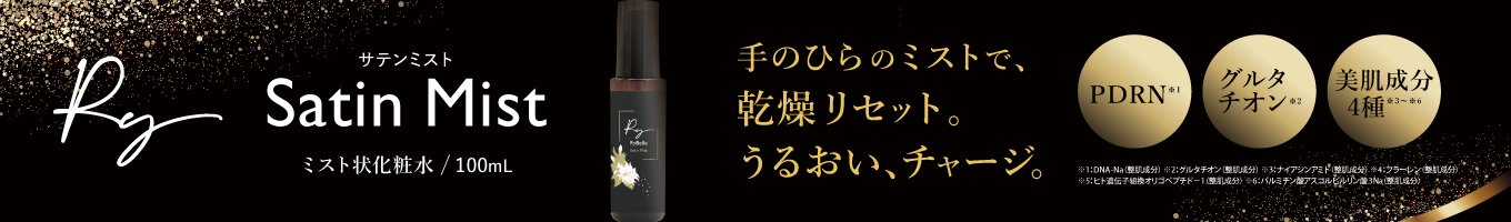 リベル サテンミスト