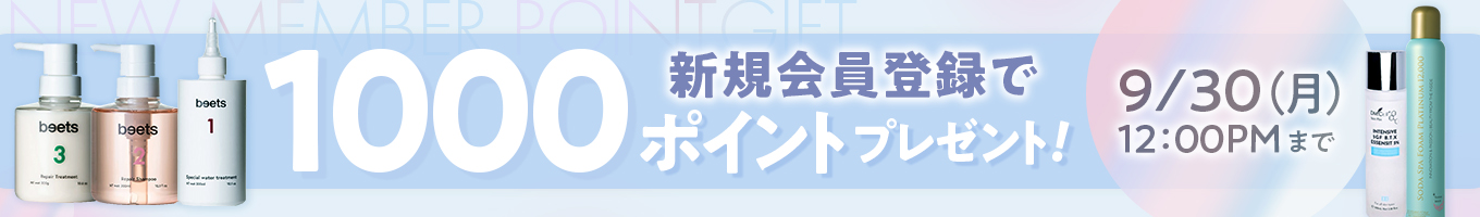 新規会員登録で1000ポイントプレゼント