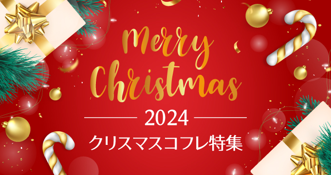 2025クリスマスコフレ特集