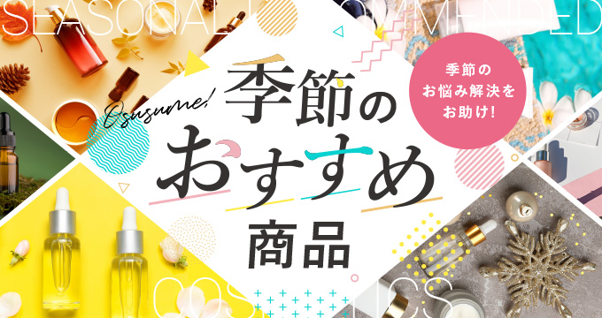 季節のおすすめ