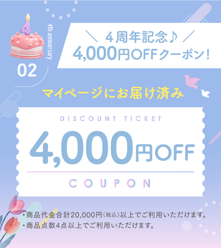 4周年感謝祭