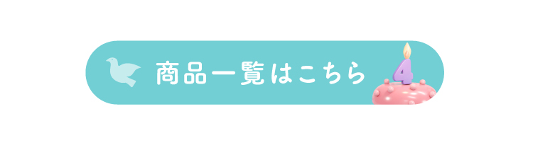 商品一覧はこちら