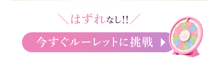 “ルーレットボタン"