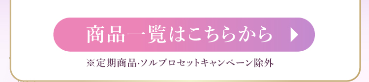 商品一覧はこちらボタン