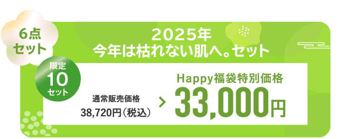 2025年今年は枯れない肌へ。セット 6点セット