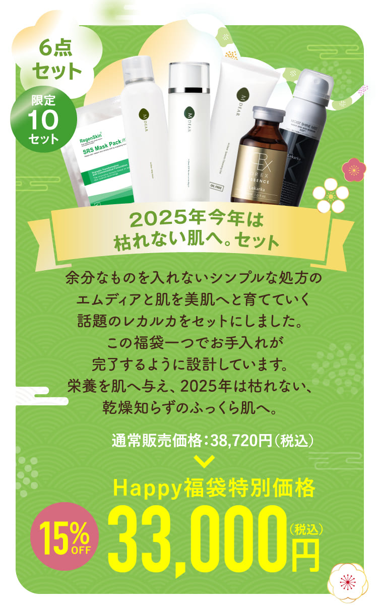 2025年今年は枯れない肌へ。セット 6点セット