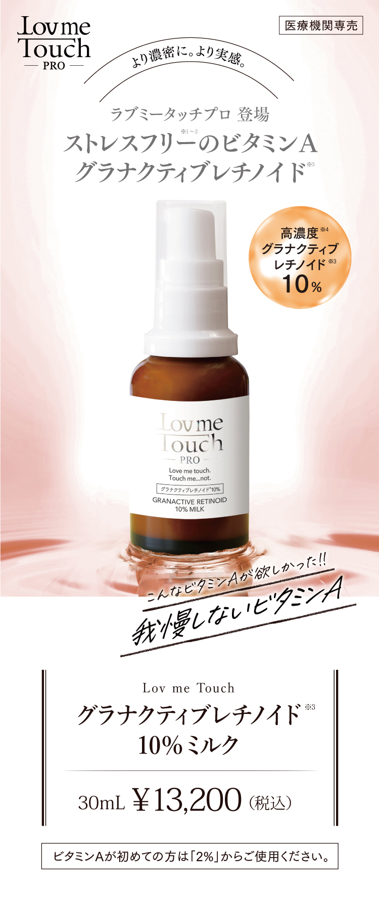 Lov me Touch Pro（ラブミータッチ プロ）, グラナクティブレチノイド10%ミルク 30mL