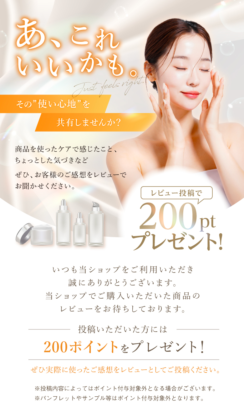 レビュー投稿で200ptプレゼント