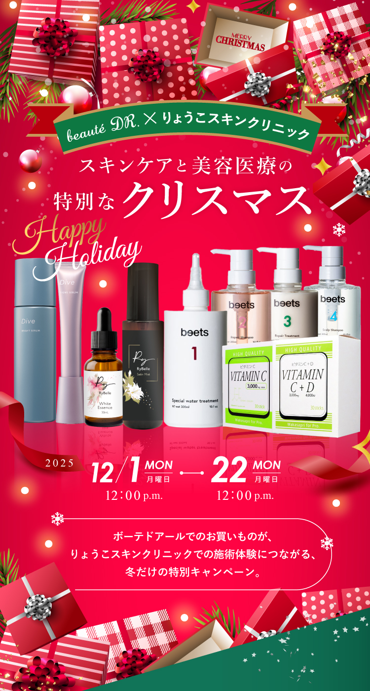 beauteDR（ボーテドアール）クリスマスキャンペーン2026