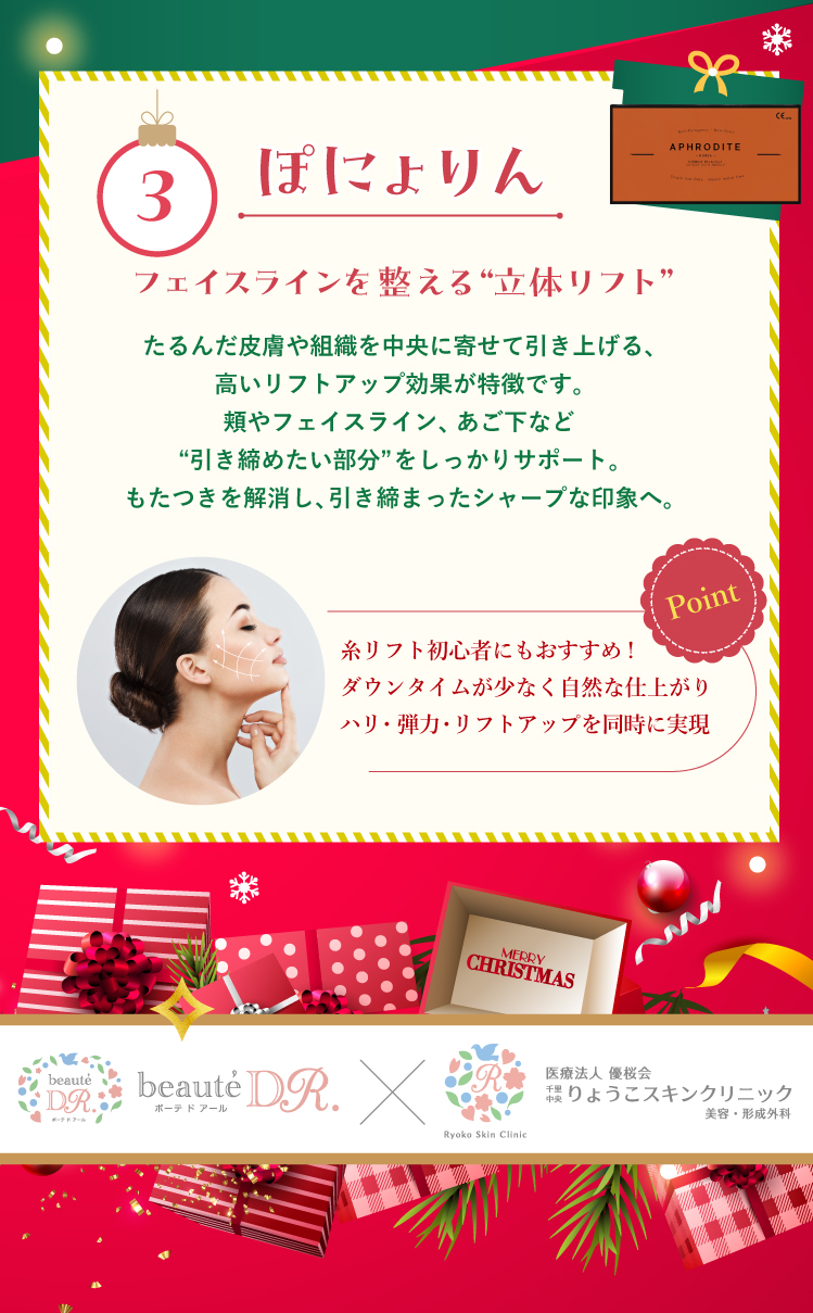 beauteDR（ボーテドアール）クリスマスキャンペーン2026