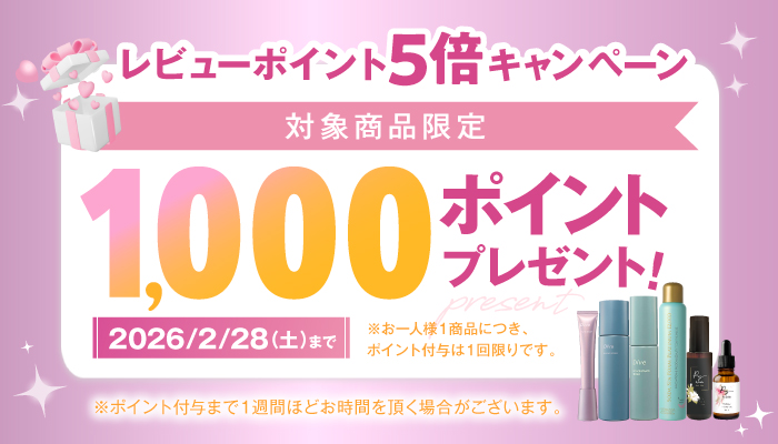 対象商品限定レビューで1000ポイントプレゼント