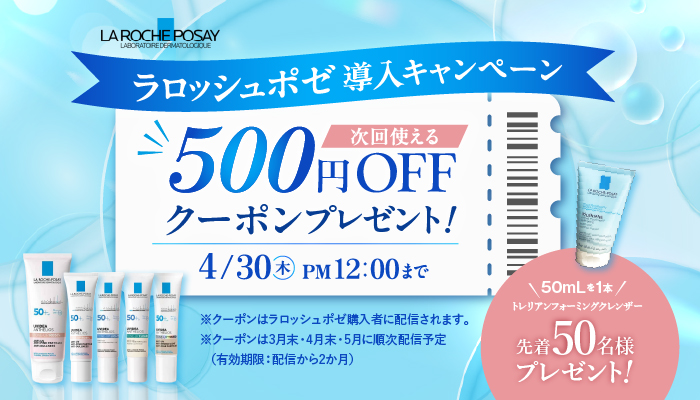 ラロッシュポゼ導入キャンペーン